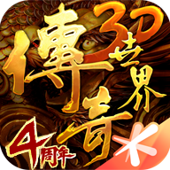 传奇世界3D官方正版安装包 传奇世界3D官方正版安装包