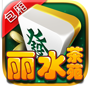 丽水茶苑老版本客户端 丽水茶苑老版本客户端