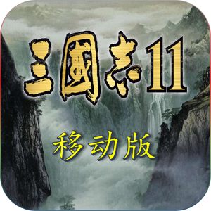 星仔酱三国志11移动版最新版本 星仔酱三国志11移动版最新版本