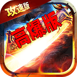 自由之刃超变传奇高爆版 自由之刃超变传奇高爆版