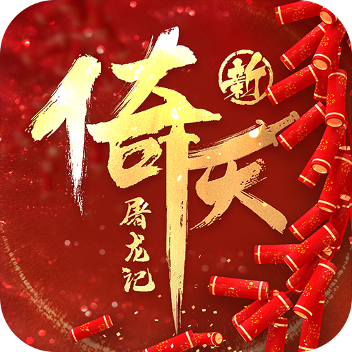 新倚天屠龙记最新版下载1.1.33安卓版-新倚天屠龙记手游下载
