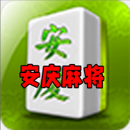 安庆麻将最新版本官方版 安庆麻将最新版本官方版
