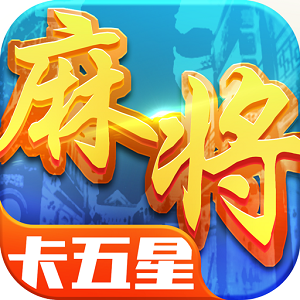 星辰卡五星麻将手机版安装包 星辰卡五星麻将手机版安装包