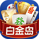 白金岛麻将正版手机安装包
