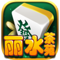 浙江丽水茶苑双扣边锋版(丽水茶苑包厢版) 浙江丽水茶苑双扣边锋版(丽水茶苑包厢版)