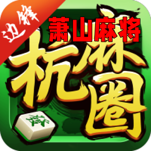 萧山麻将手机版安装包 萧山麻将手机版安装包