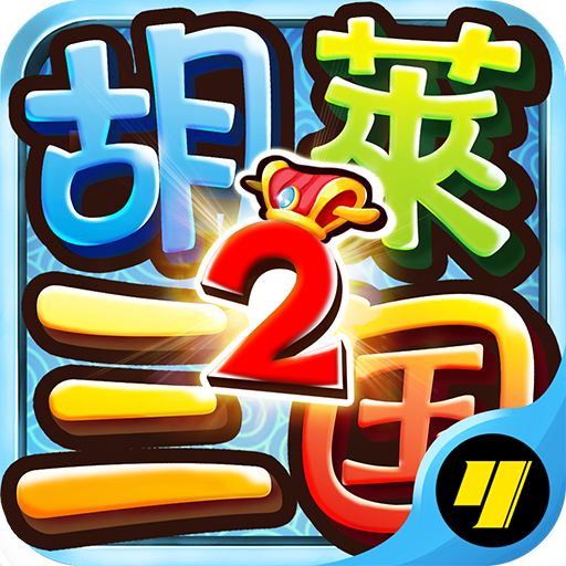 胡莱三国2tv版小y游戏最新版 胡莱三国2tv版小y游戏最新版