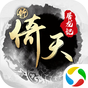 新倚天屠龙记手游腾讯版本 新倚天屠龙记手游腾讯版本