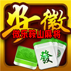 微乐鞍山麻将手机版最新版 微乐鞍山麻将手机版最新版