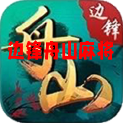 边锋舟山麻将最新版手机安装包 边锋舟山麻将最新版手机安装包