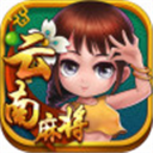星悦云南麻将官方免费正版 星悦云南麻将官方免费正版