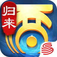 大话西游归来怀旧服版官方版 大话西游归来怀旧服版官方版