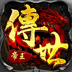 帝王传世安卓手机版 帝王传世安卓手机版