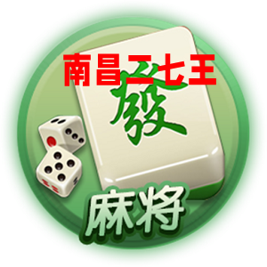 南昌二七王手机版单机版 南昌二七王手机版单机版