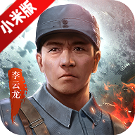 亮剑小米版渠道服 亮剑小米版渠道服