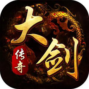 大剑传奇官方正版手游升级版本 大剑传奇官方正版手游升级版本
