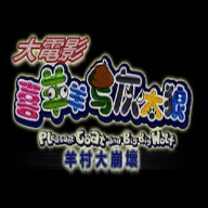 喜羊羊与灰太狼之大崩坏序章测试版(羊村大崩坏无敌版手机版) 喜羊羊与灰太狼之大崩坏序章测试版(羊村大崩坏无敌版手机版)