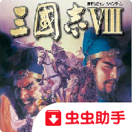 三国志8手机移植版完全汉化版 三国志8手机移植版完全汉化版