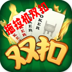 拖拉机双扣最新版手机版 拖拉机双扣最新版手机版