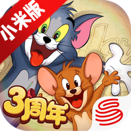 猫和老鼠手游小米版 猫和老鼠手游小米版