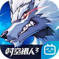 时空猎人3哔哩哔哩最新版 时空猎人3哔哩哔哩最新版