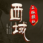 西域传奇官方版暴击版 西域传奇官方版暴击版