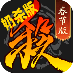 最新版三国杀移动版奶杀版 最新版三国杀移动版奶杀版