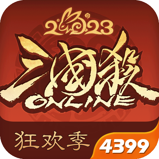 三国杀OL4399游戏盒子版本 三国杀OL4399游戏盒子版本