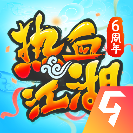热血江湖手游九游版最新版