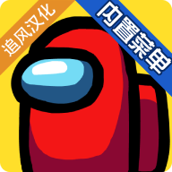 Among Us在我们之间中文版无敌版 Among Us在我们之间中文版无敌版