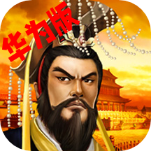 帝王三国华为经典版安装包 帝王三国华为经典版安装包