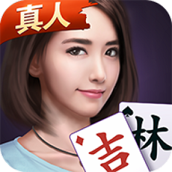 微乐吉林麻将最新版本真人版(微乐吉林麻将手机真人版) 微乐吉林麻将最新版本真人版(微乐吉林麻将手机真人版)