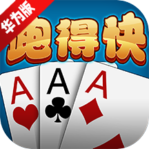 多乐跑得快华为定制版 多乐跑得快华为定制版