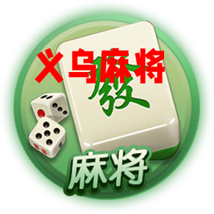义乌麻将官方版正版安装包 义乌麻将官方版正版安装包