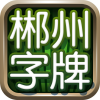 湖南郴州字牌新版本下载安装 湖南郴州字牌新版本下载安装