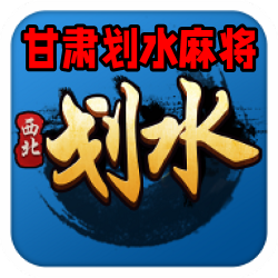 甘肃划水麻将经典版安全版 甘肃划水麻将经典版安全版