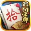 邵阳剥皮牵手跑胡子官方版手机版 邵阳剥皮牵手跑胡子官方版手机版
