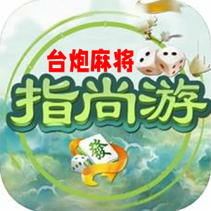 指尚游台炮麻将官方正版安装包 指尚游台炮麻将官方正版安装包