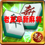 老友阜新麻将官方最新版 老友阜新麻将官方最新版