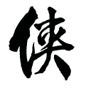 金庸群侠传傲剑狂刀最新修改版