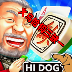 义乌哈狗三缺一安卓版免费版 义乌哈狗三缺一安卓版免费版