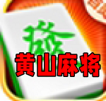 黄山麻将手机版客户端 黄山麻将手机版客户端