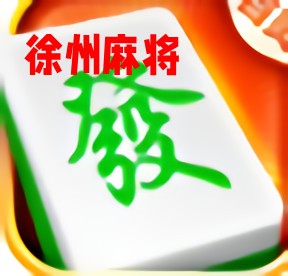 徐州麻将最新版官方正版 徐州麻将最新版官方正版
