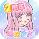 装扮少女无限钻石最新版本破解版 装扮少女无限钻石最新版本破解版