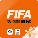 fifa足球世界先锋测试体验服2024 fifa足球世界先锋测试体验服2024