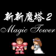 新新魔塔2手机官方安卓版 新新魔塔2手机官方安卓版