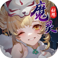 魔灵幻想手游官方正版 魔灵幻想手游官方正版