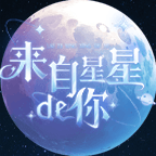 来自星星的你游戏官方最新版 来自星星的你游戏官方最新版