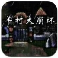 羊村大崩坏正式版最新版 羊村大崩坏正式版最新版