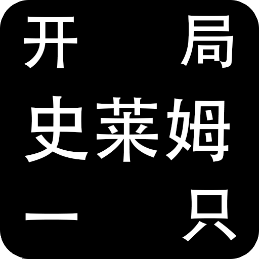 开局一只史莱姆破解版无限转生淬炼 开局一只史莱姆破解版无限转生淬炼